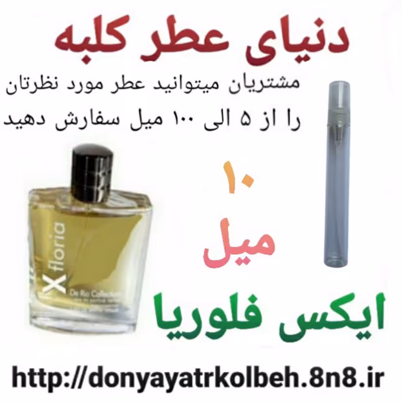 عطر ایکس فلوریا 10 میل