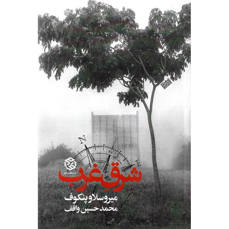 شرق غرب