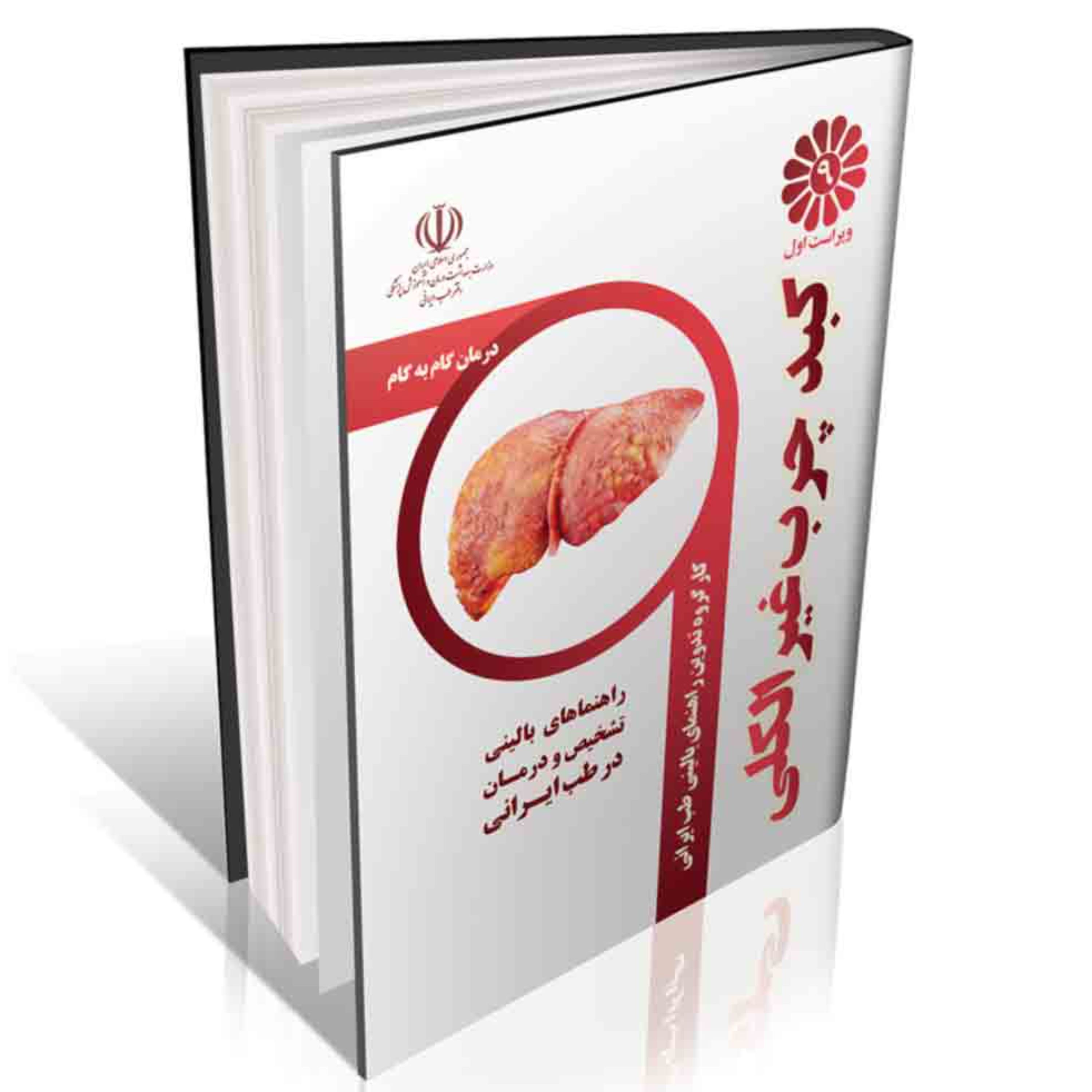 درمان گام به گام کبد چرب غیر الکلی در طب سنتی ایرانی - انتشارات ایرانیان طب