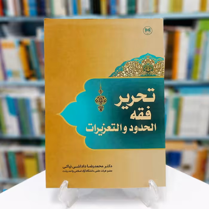 تحریر فقه الحدود و التعزیرات