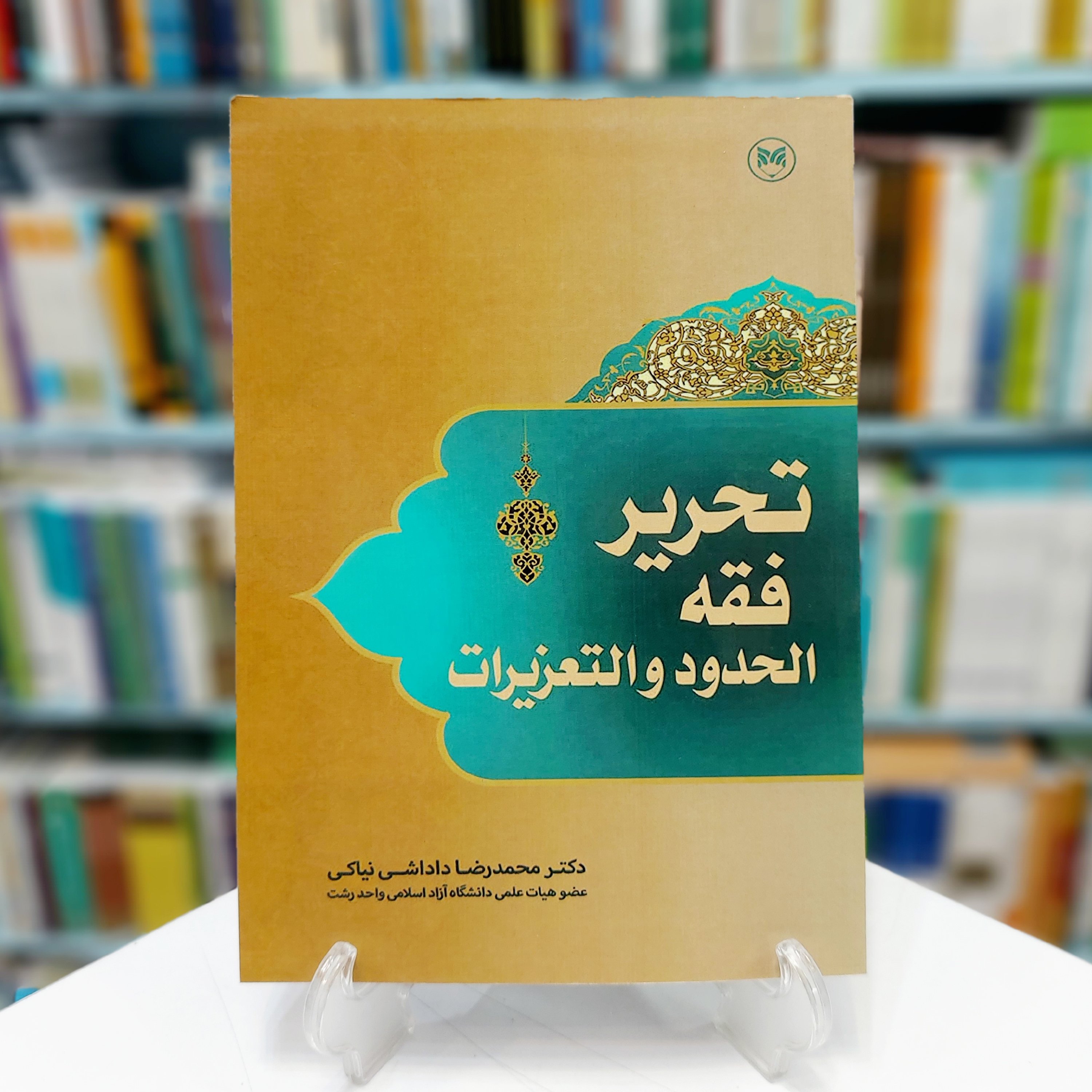 تحریر فقه الحدود و التعزیرات