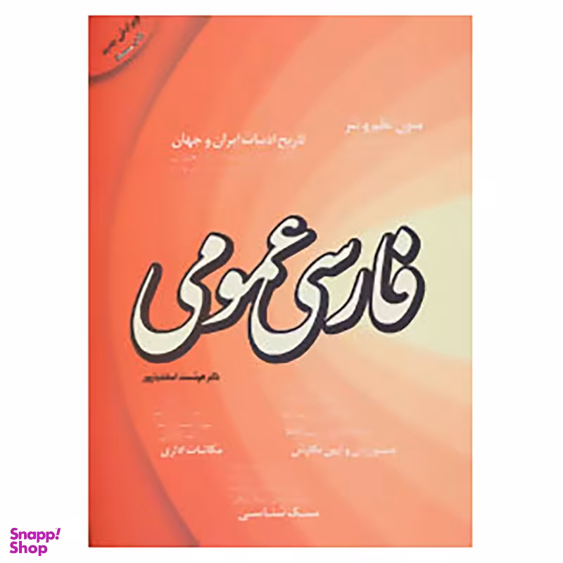 کتاب فارسی عمومی اثر هوشمند اسفندیارپور نشر فردوس