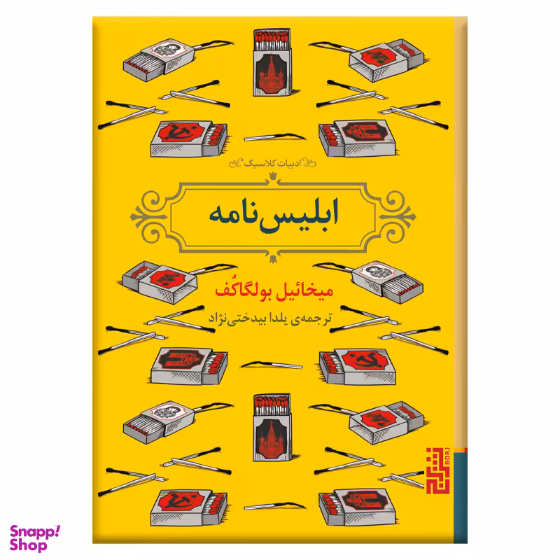 کتاب ابلیس نامه اثر میخائیل بولگاکف نشر برج