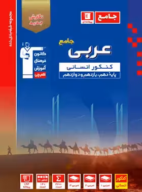 کتاب آبی عربی کنکور انسانی قلم چی | چی بخونم