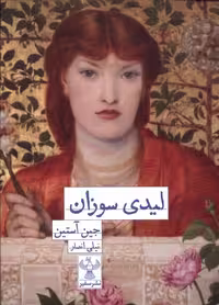 کتاب لیدی سوزان سفیر اثر جین آستین ترجمه نیلی انصار