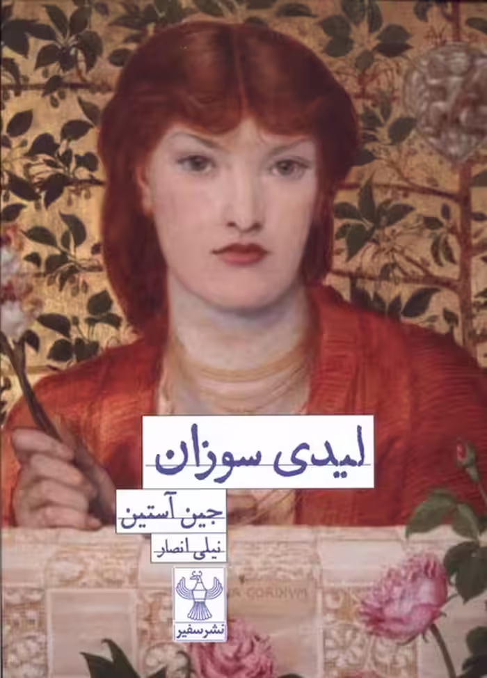 کتاب لیدی سوزان سفیر اثر جین آستین ترجمه نیلی انصار