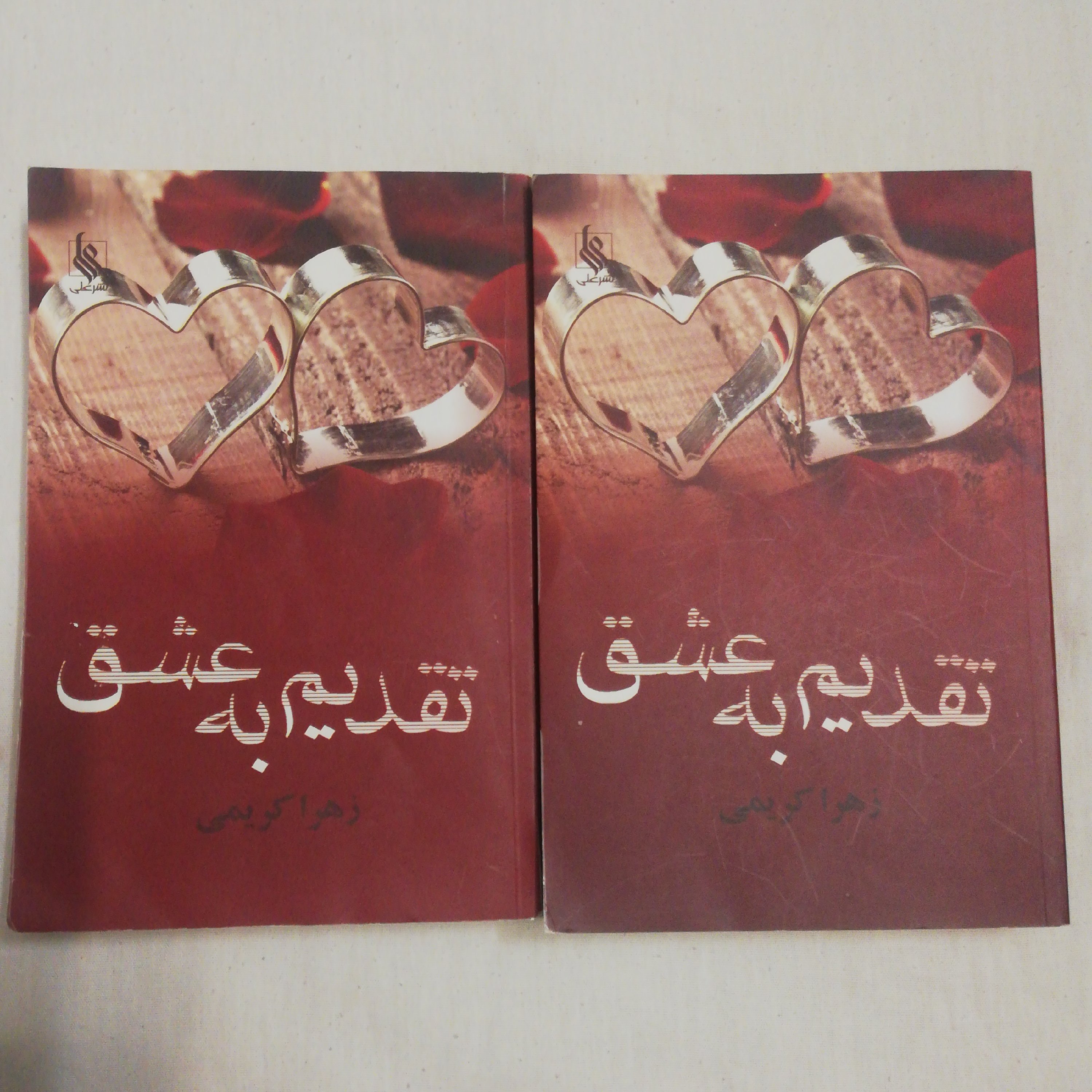 کتاب رمان دو جلدی تقدیم به عشق اثر زهرا کریمی