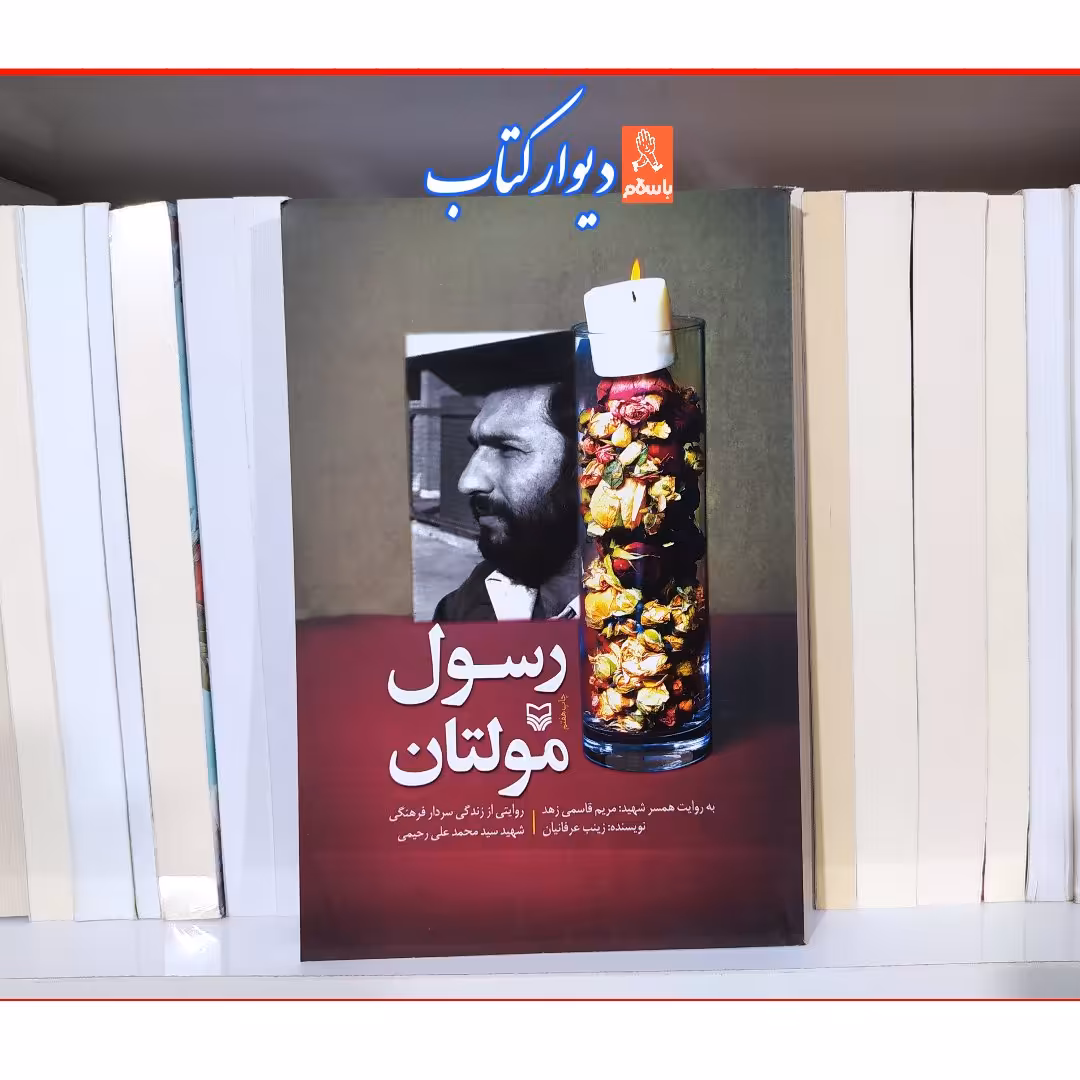 کتاب رسول مولتان چاپ اصل با تخفیف ویژه 