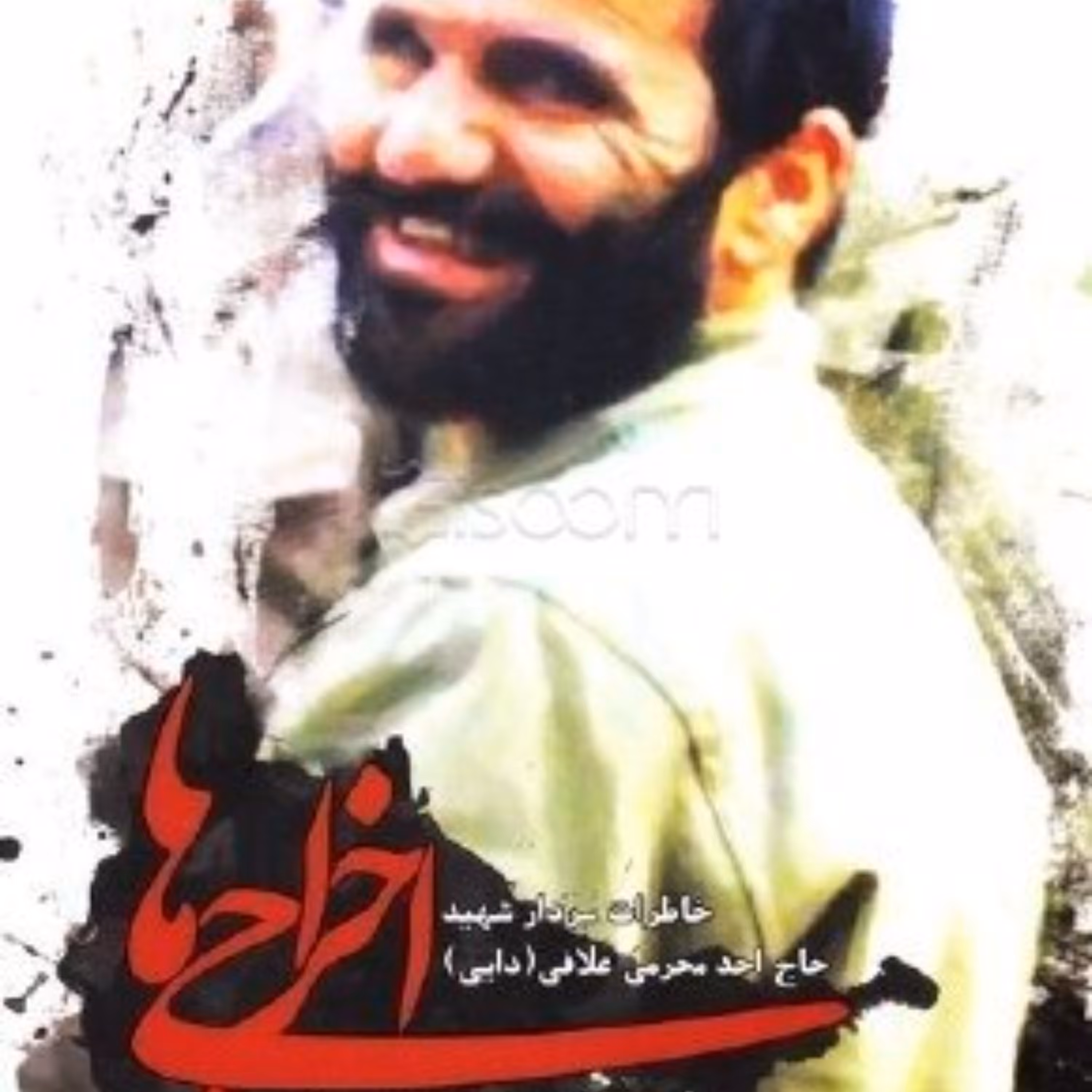 کتاب اخراجی ها - خاطرات شهید احد محرمی علافی