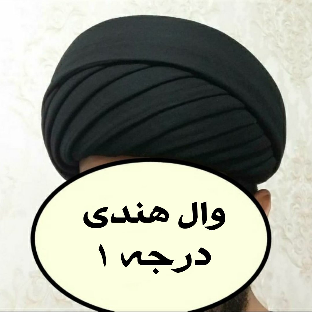 عمامه پیچیده 12 متری وال هندی درجه 1  مشکی ( ارسال رایگان😍) 