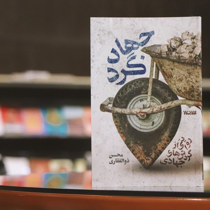 جهادگرد - روایتی از گردش های جهادی