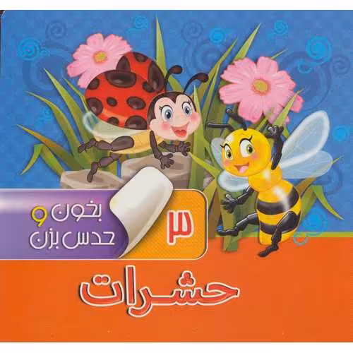 بخون و حدس بزن 3: حشرات