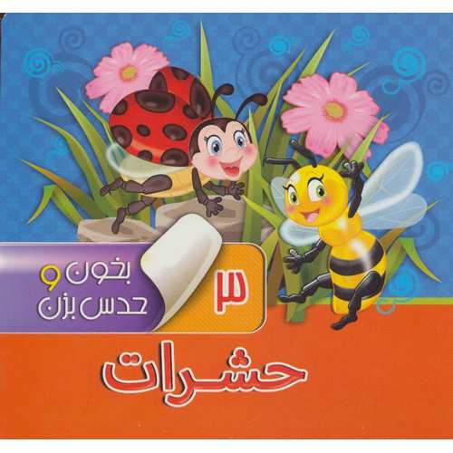 بخون و حدس بزن 3: حشرات