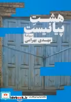 قیمت و خرید کتاب هشت پیانیست اثر مهدی بهرامی | ایده بوک