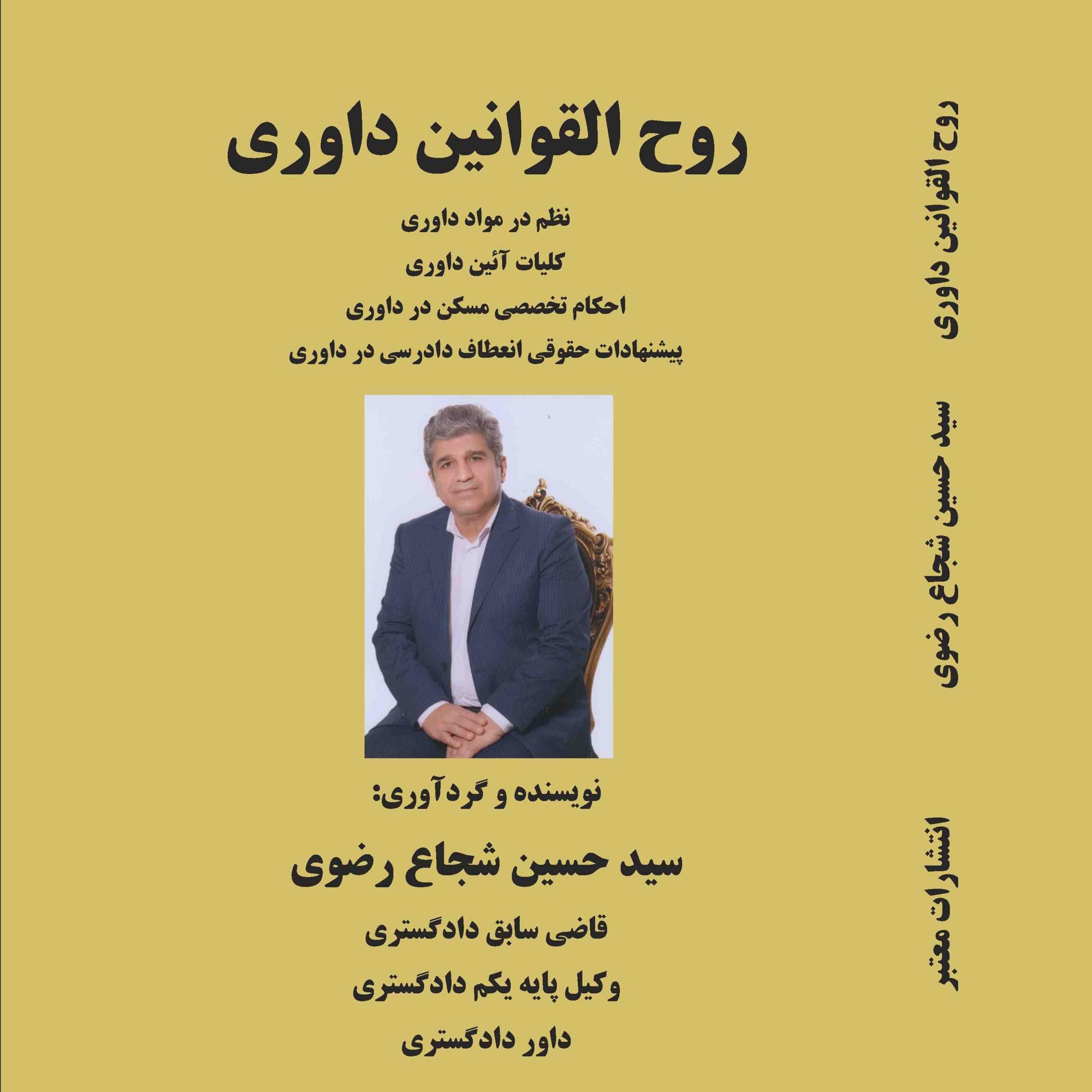 روح القوانین داوری