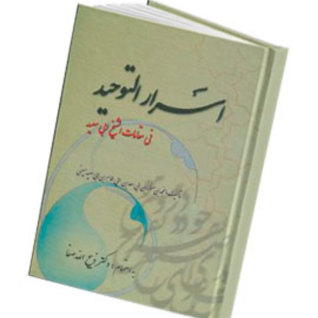 کتاب اسرار التوحید محمد ابن منور تصحیح ذبیح الله صفا