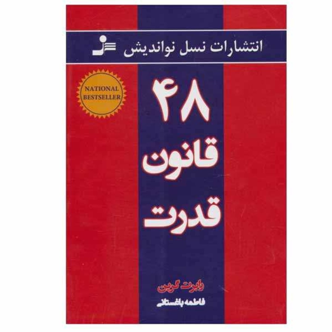کتاب 48 قانون قدرت اثر رابرت گرین انتشارات نسل نو اندیش