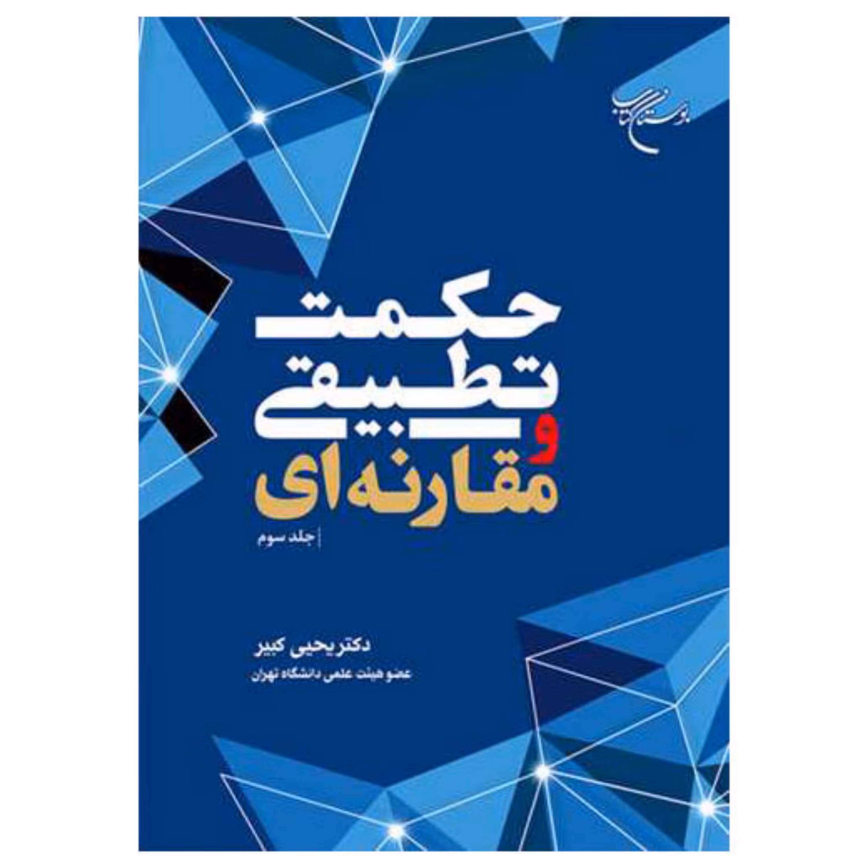 کتاب حکمت تطبیقی ومقارنه ای -ج3 - یحیی کبیر - بوستان کتاب