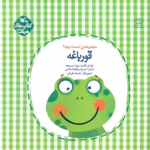 مرغک39 (اسمت چیه؟:قورباغه)،(گلاسه)