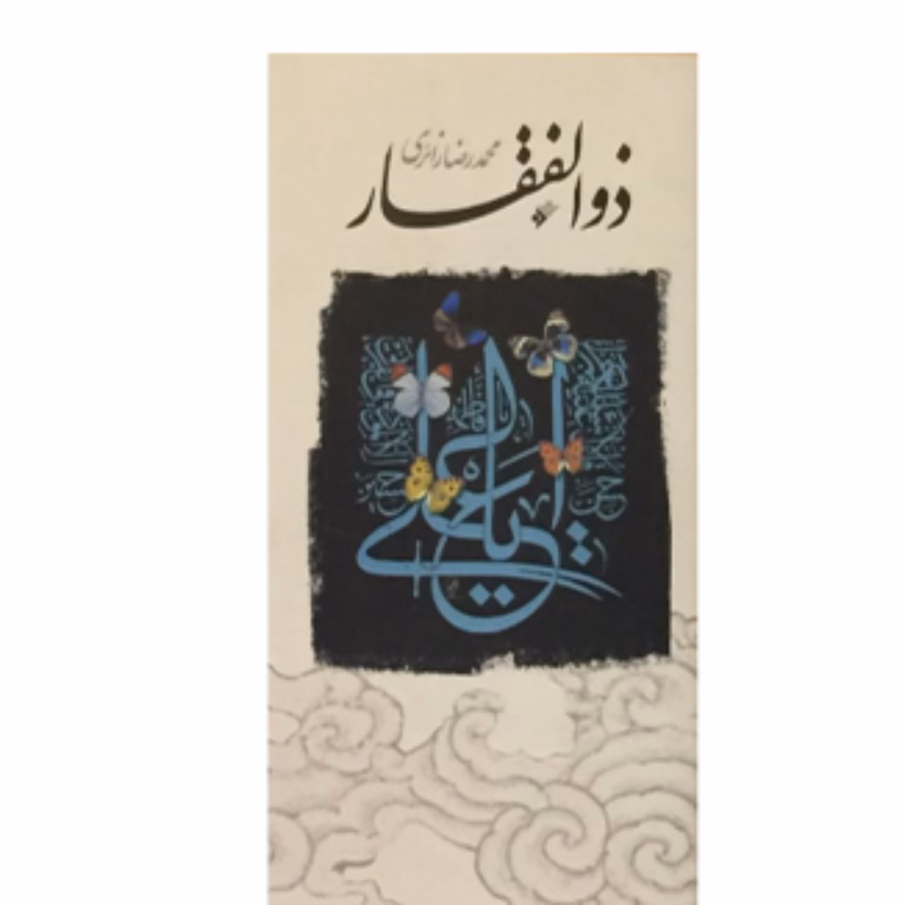 ذوالفقار(محمد رضا زائری)