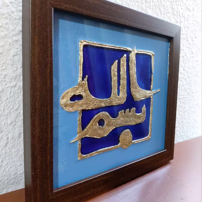تابلو  طرح به نام خدا کارشده با تکسچر و ورق طلا و رنگ ویترای همراه باقاب