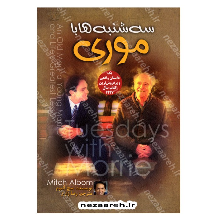 سه شنبه ها با موری (درسهایی برای زندگی) اثر میچ آلبوم ترجمه رضا زارع
