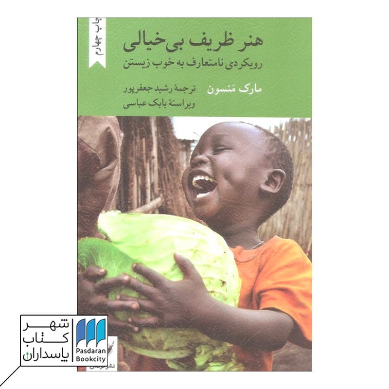 کتاب هنر ظریف بی خیالی