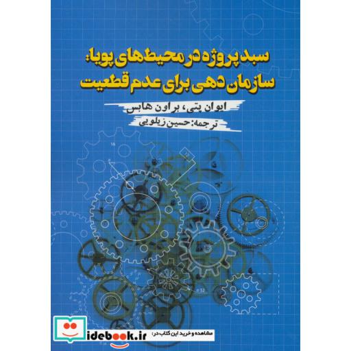 کتاب سبد پروژه در محیط های پویا:سازمان دهی برای عدم قطعیت اثر ایوان پتی-براون هابس