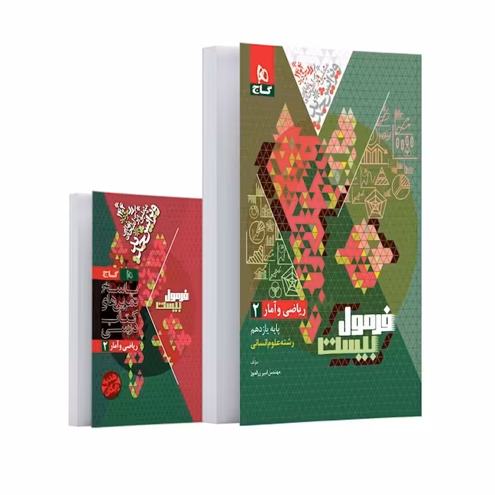 کتاب فرمول بیست ریاضی و آمار یازدهم انسانی گاج (ویرایش1404)