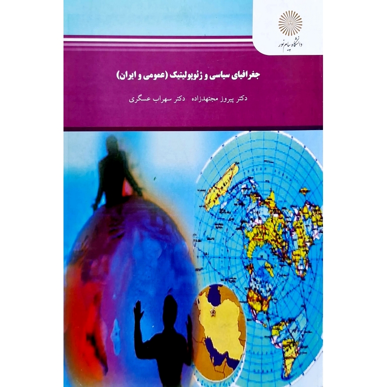 جغرافیای سیاسی و ژئوپولیتیک (عمومی و ایران)