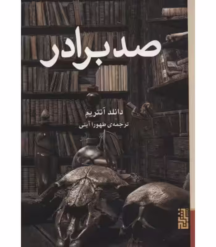 کتاب صد برادر اثر دانلد آنتریم ترجمه طهورا آیتی