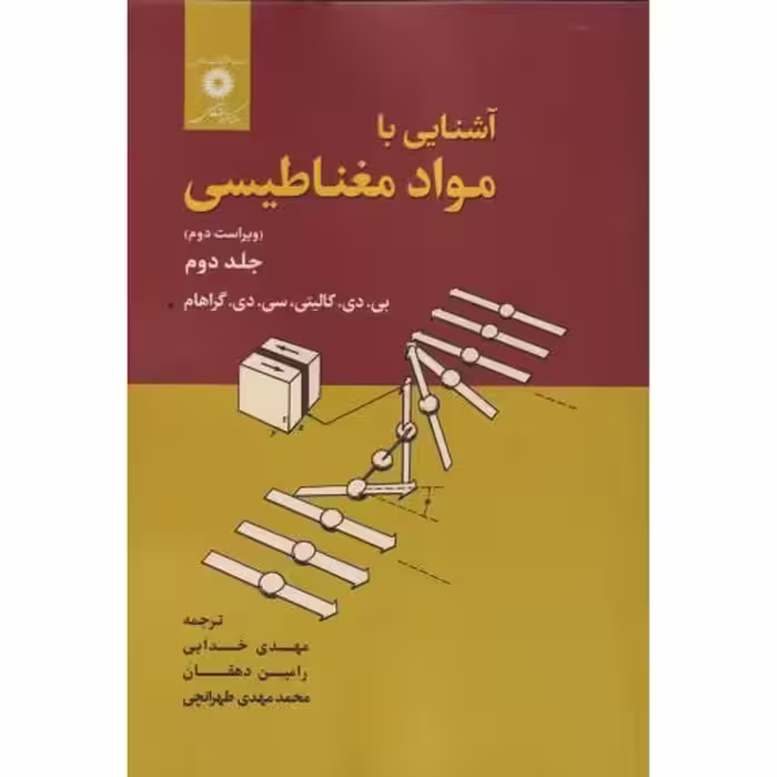 کتاب آشنایی با مواد مغناطیسی جلد2