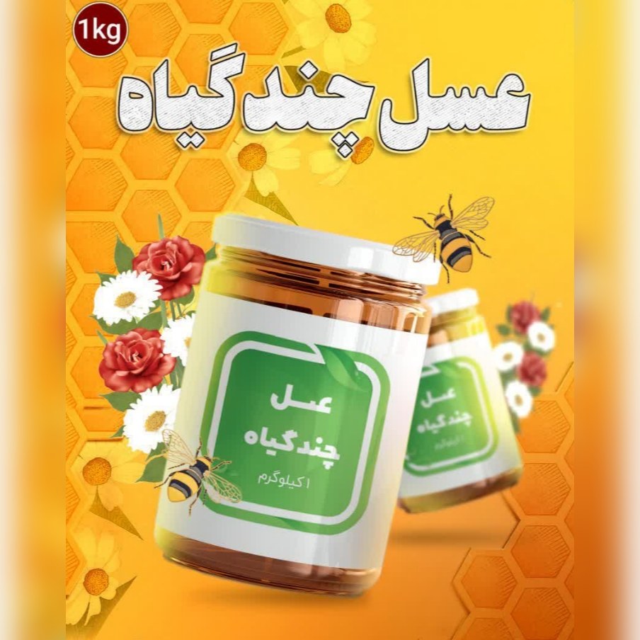 عسل چند گیاه ساکارز4 ( 1 کیلو )