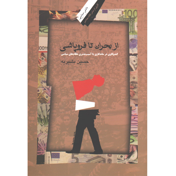 کتاب از بحران تا فروپاشی اثر حسین بشیریه