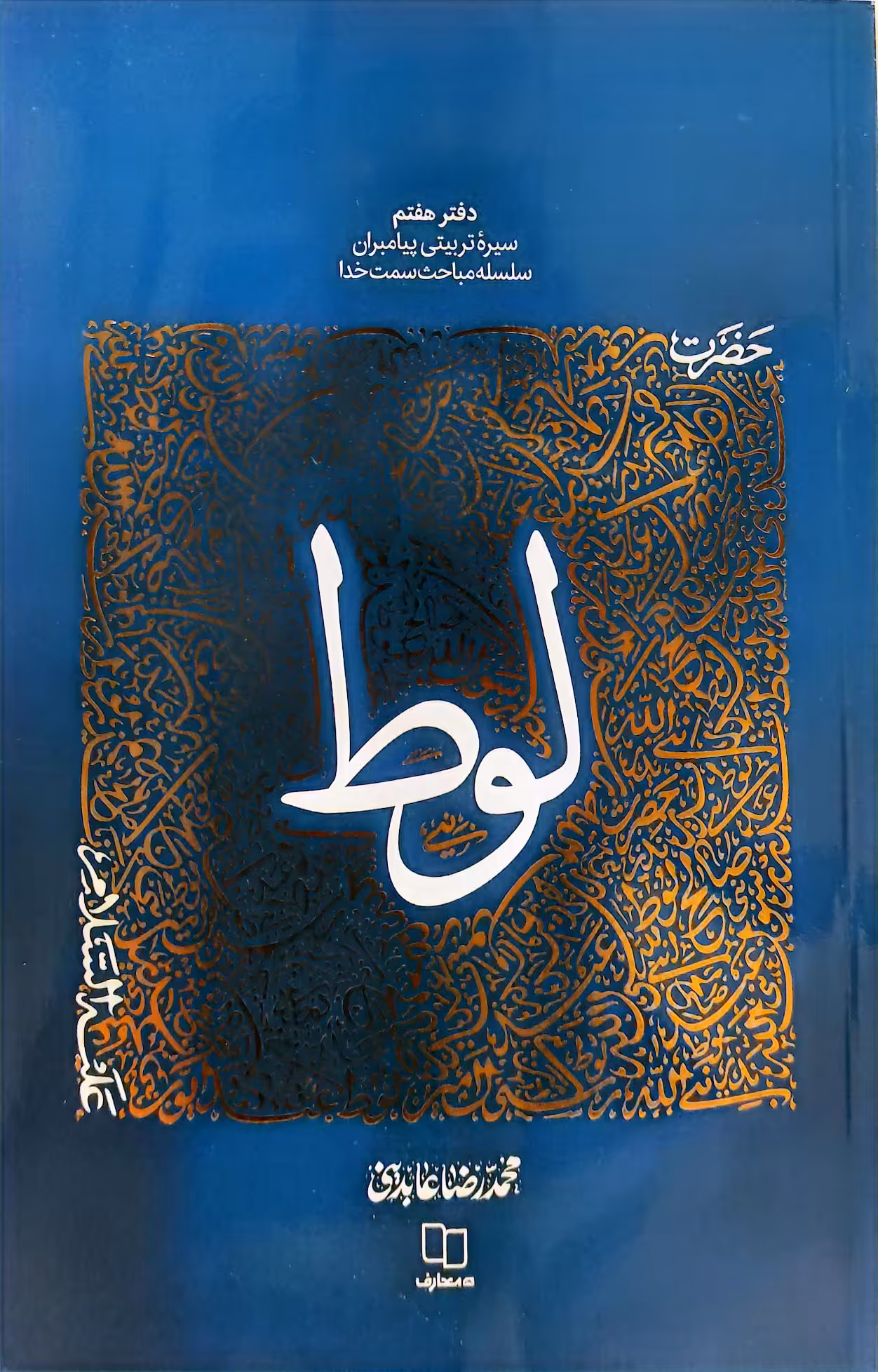 کتاب سیره تربیتی پیامبران حضرت لوط