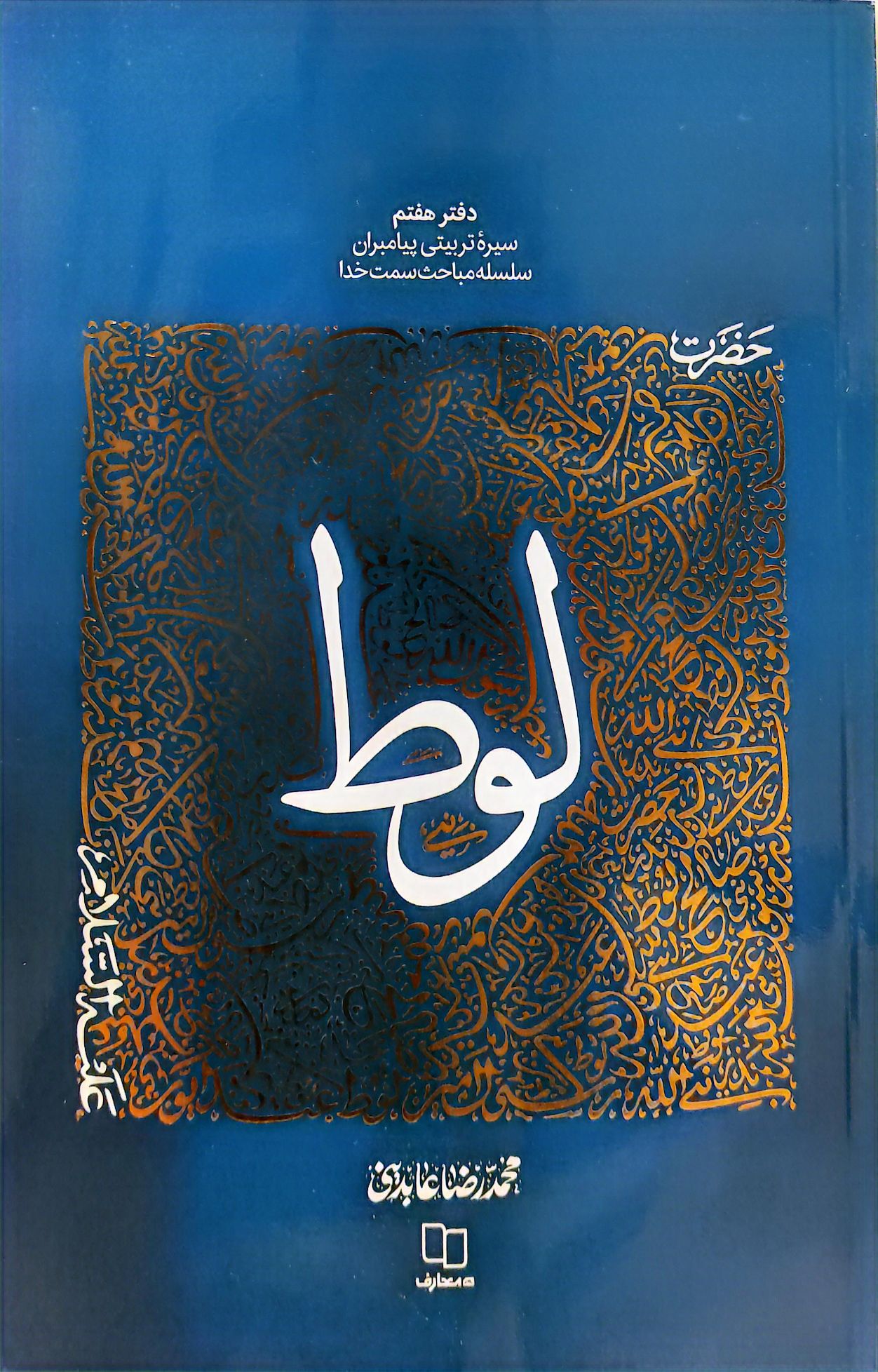 کتاب سیره تربیتی پیامبران حضرت لوط