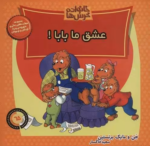 خانواده خرس ها65 (عشق ما بابا!)