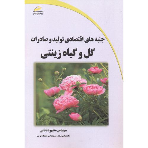 کتاب جنبه های اقتصادی تولید و صادرات گل و گیاه زینتی