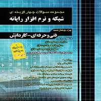 مجموعه سوالات چهار گزینه ای شبکه و نرم افزار رایانه چهارخونه - چی بخونم