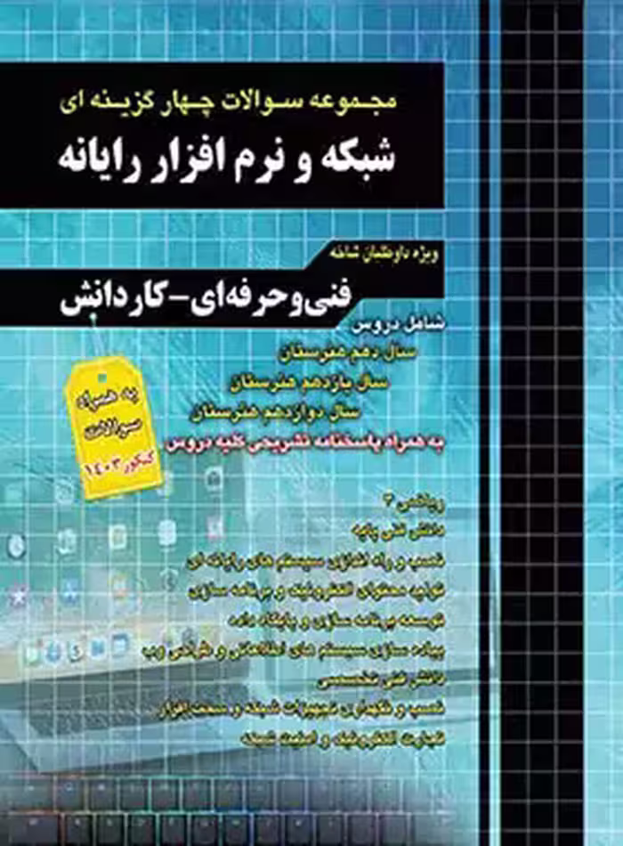 مجموعه سوالات چهار گزینه ای شبکه و نرم افزار رایانه چهارخونه - چی بخونم