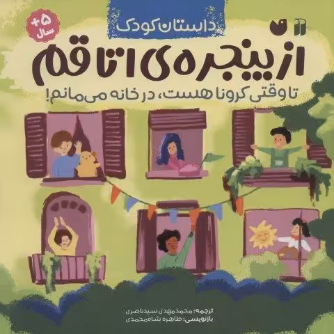 از پنجره ی اتاقم (تا وقتی کرونا هست،در خانه می مانم!)