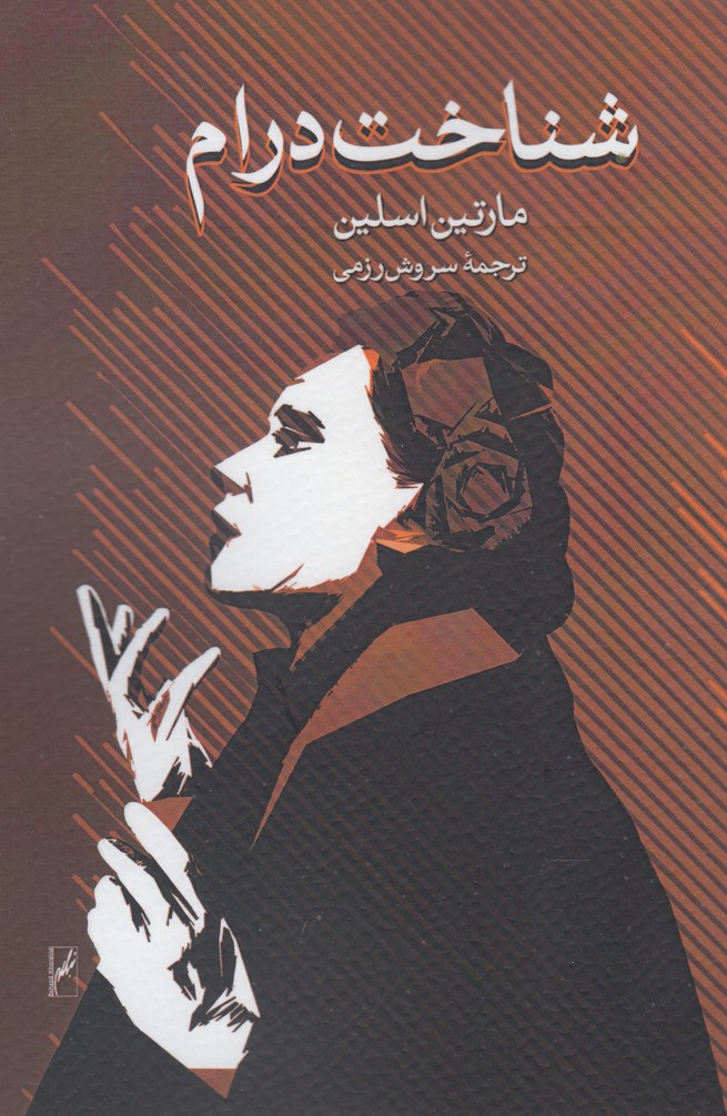 کتاب شناخت درام