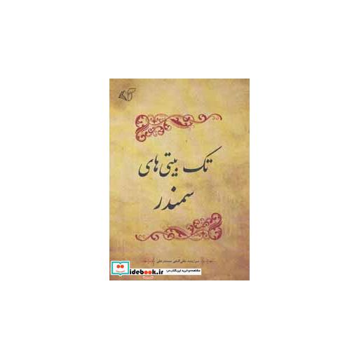 کتاب تک بیتی های سمندر اثر علی النقی سمندرعلی