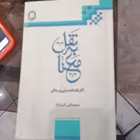 کتاب نقل به معنا آثار فقه الحدیثی و رجالی نوشته محمدتقی اکبر نژاد نشر دارالفکر فقاهت تمدن اسلامی