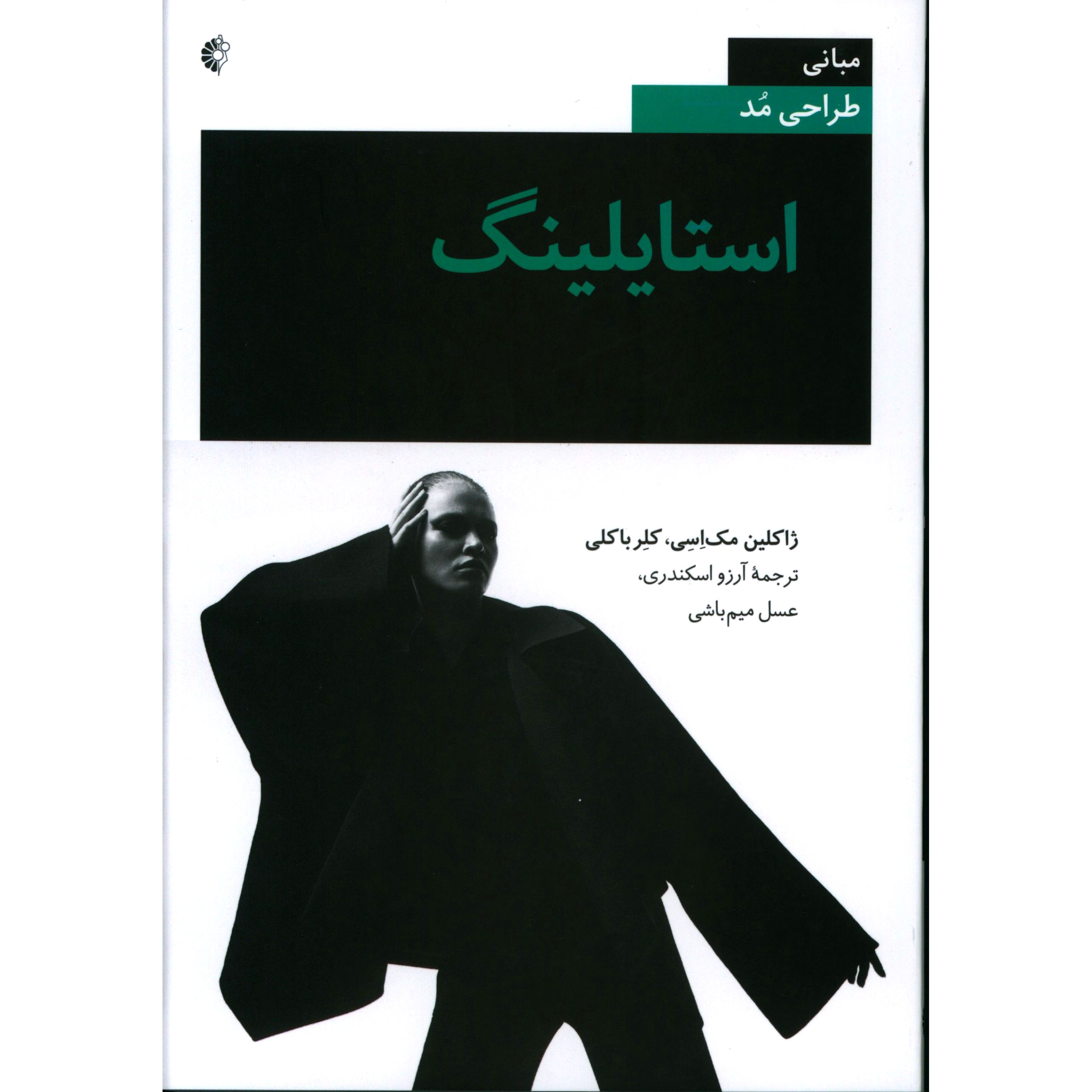 مبانی طراحی مد: استایلینگ