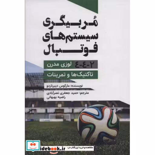 کتاب مربیگری سیستم های فوتبال