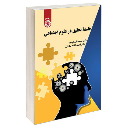 فلسفه تحقیق در علوم اجتماعی نشر سمت (19760)