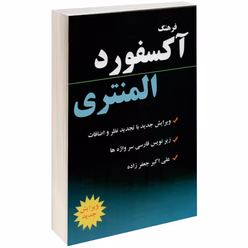 فرهنگ آکسفورد المنتری نشر دانشیار (17169)