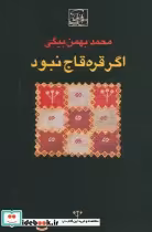 قیمت و خرید کتاب اگر قره قاج نبود نشر باغ آینه | ایده بوک