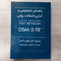 کتاب راهنمای تشخیصی و آماری  اختلالات  روانی  بر اساسDSMtr5 ترجمه  دکتر  مهدی  گنجی نشر  سالاوان 